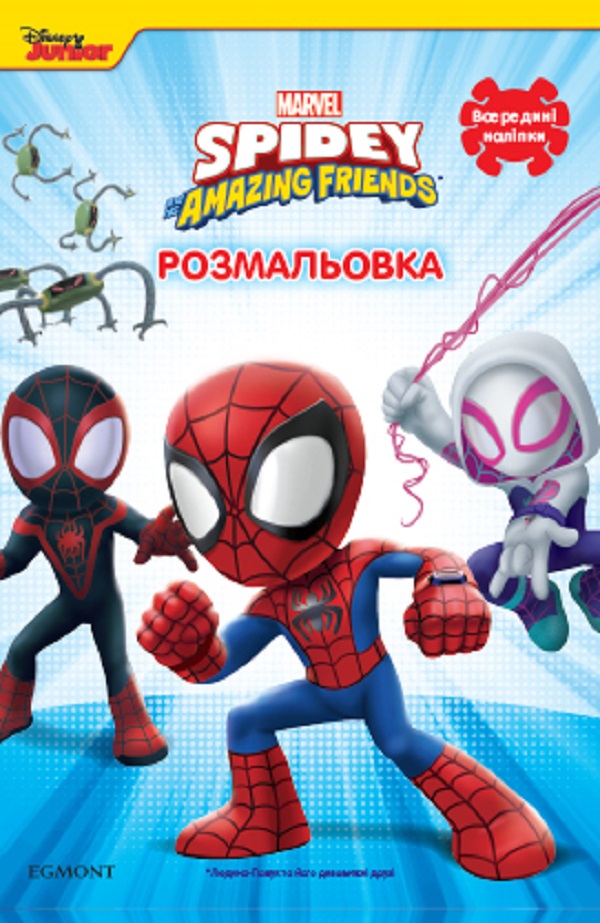 Людина-павук та його дивовижні друзі. Розмальовка