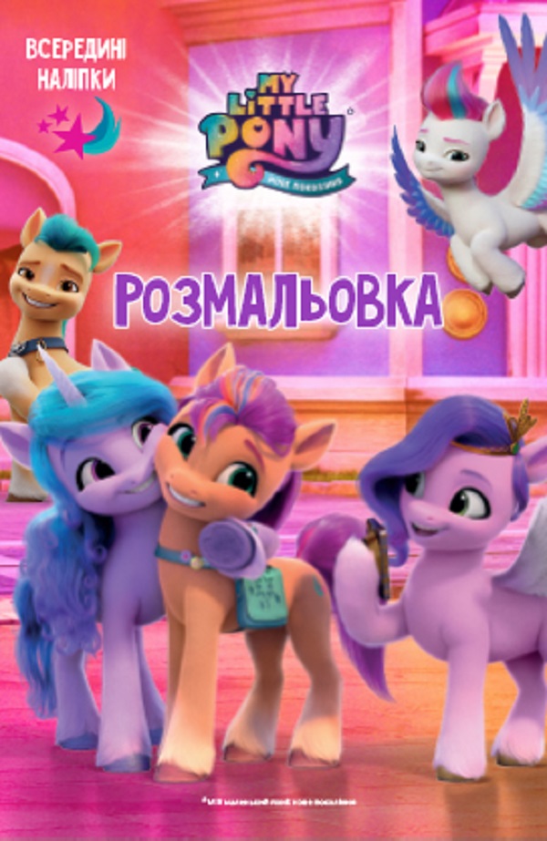 Мій маленький поні: нове покоління. Розмальовка з наліпками 