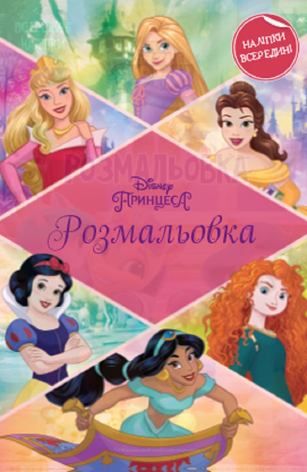 Принцеса. Розмальовка з наліпками 