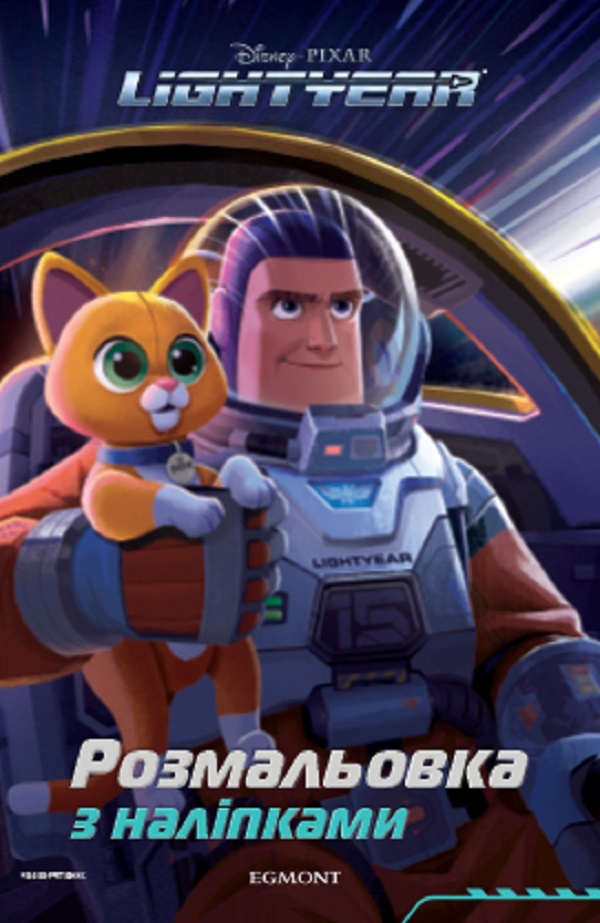 Розмальовка з наліпками. LightYear. Базз Рятівник