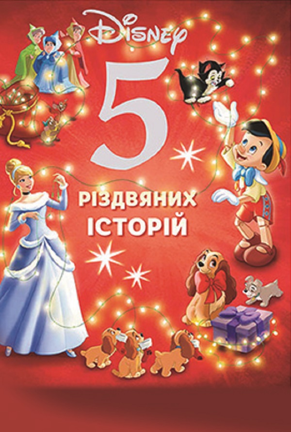 5 різдвяних історій Disney