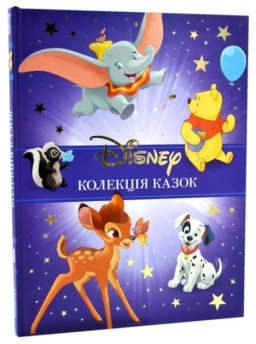 Класика Disney. Колекція казок