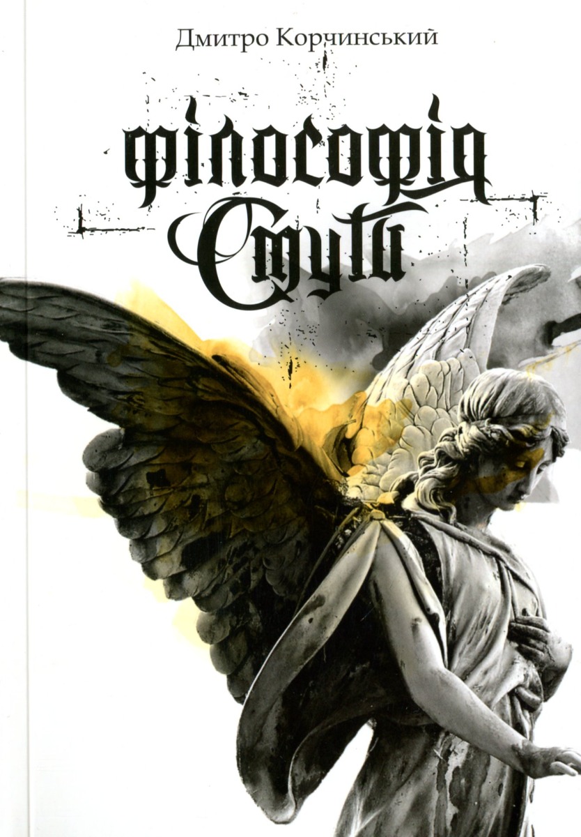 Філософія смути