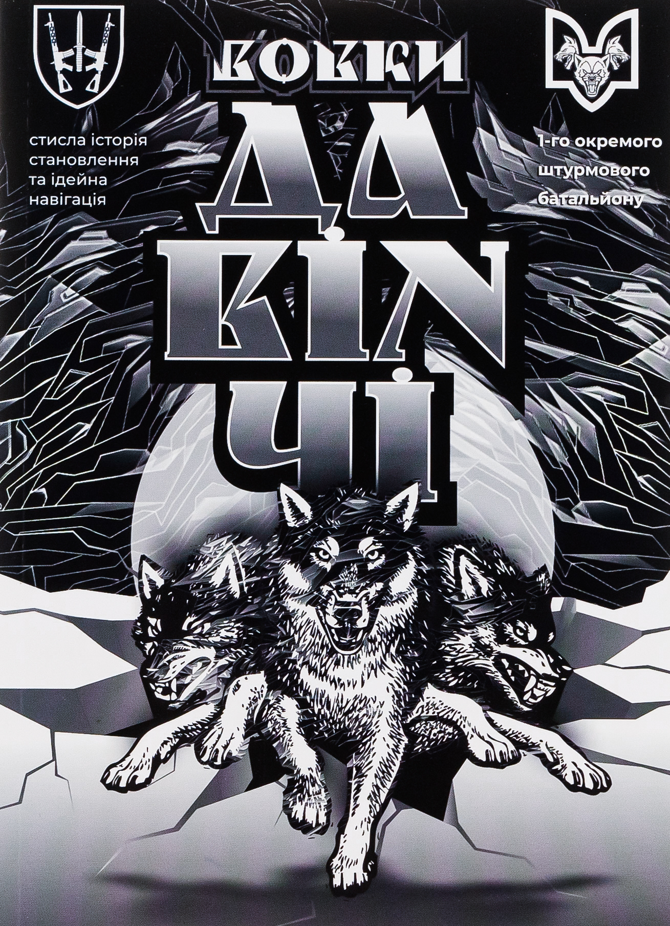 Вовки Да Вінчі