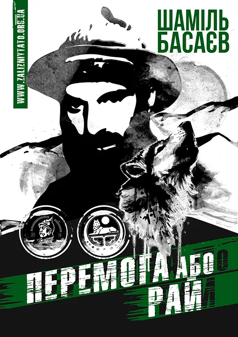 Шаміль Басаєв. Перемога або рай