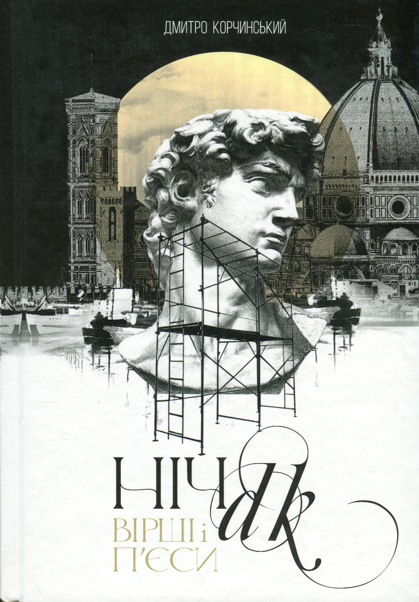 Ніч. Вірші і п’єси