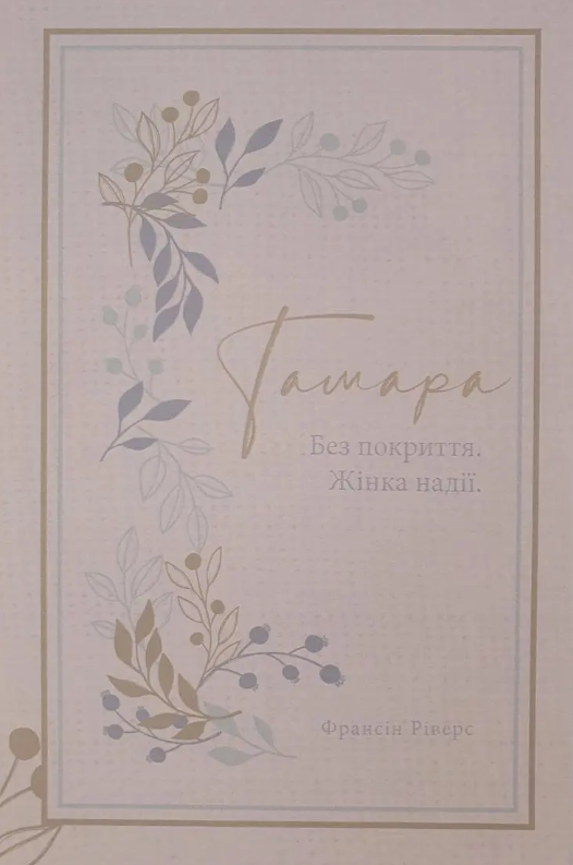 Тамара. Без покриття. Жінка надії