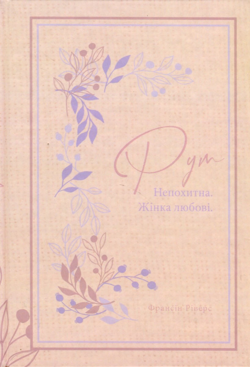 Рут. Непохитна. Жінка любові