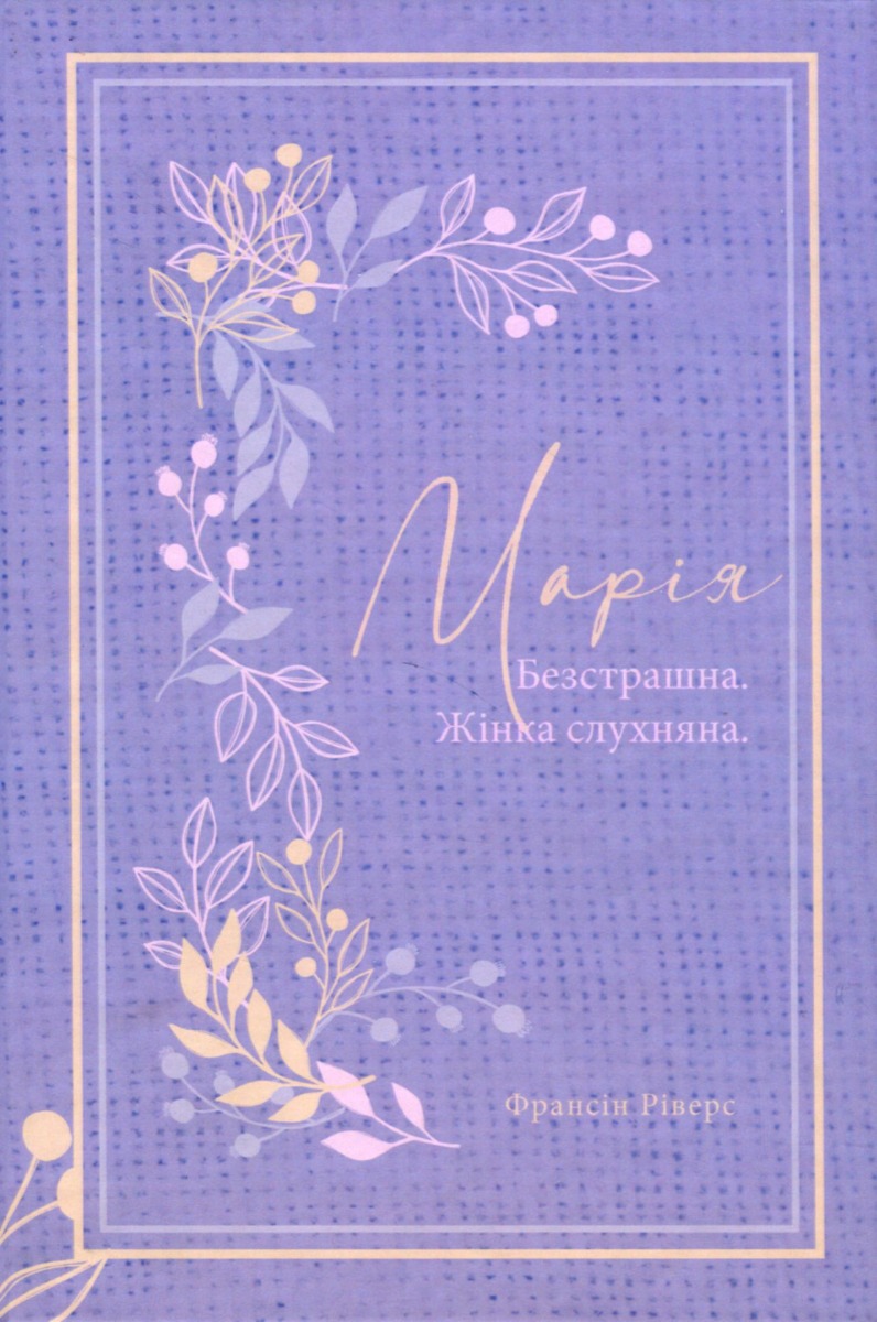 Марія. Безстрашна. Жінка, слухняна