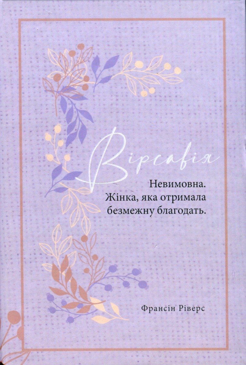 Вірсавія. Невимовна. Жінка, яка отримала безмежну благодать