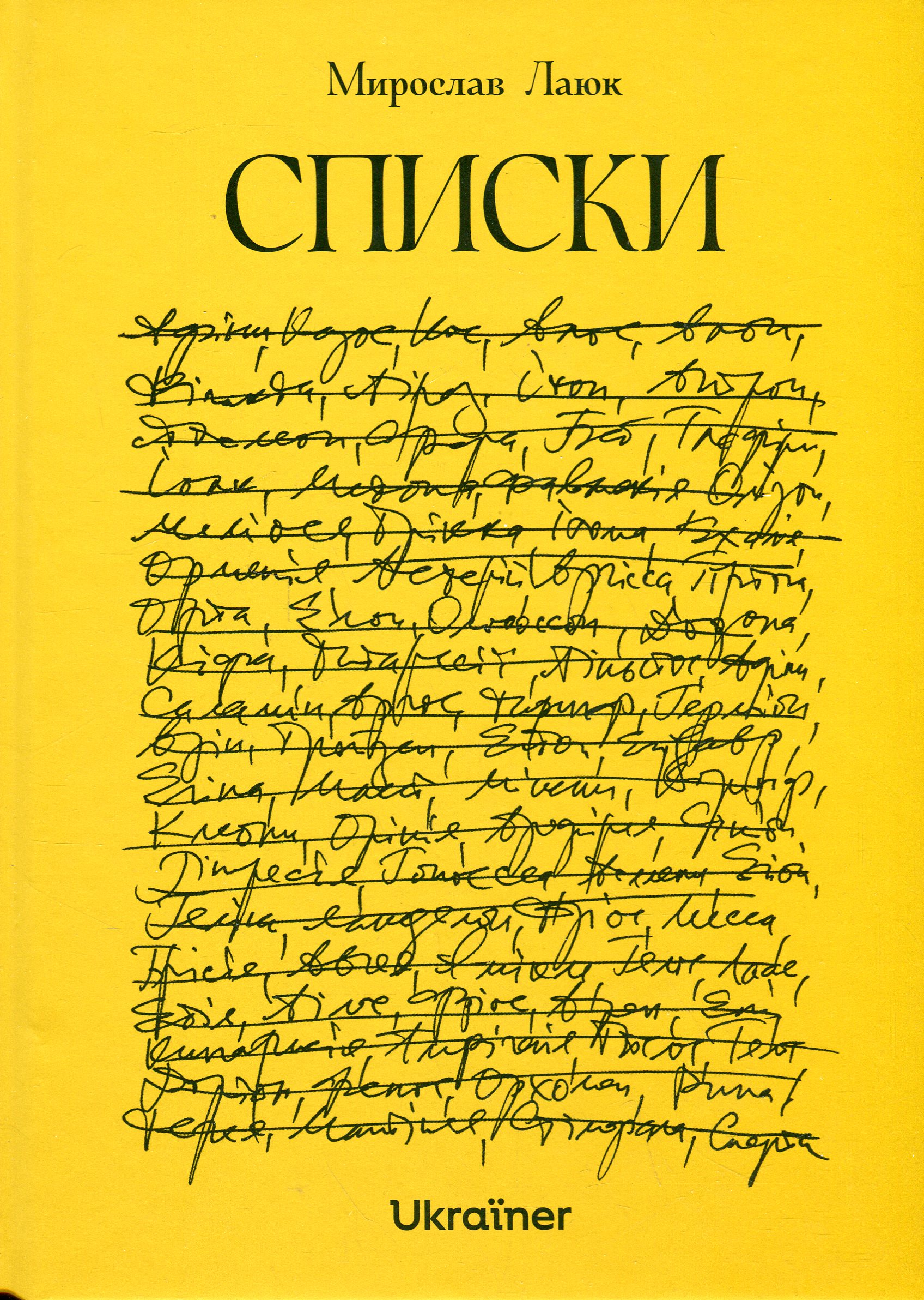 Списки. Мирослав Лаюк