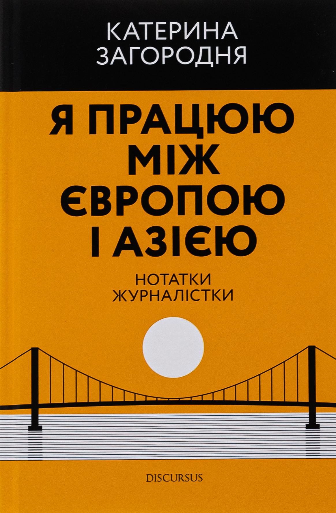 Я працюю між Європою і Азією. Нотатки журналістки