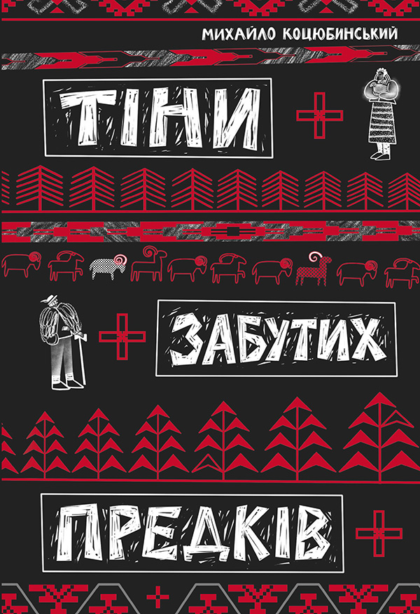 Тіні забутих предків. Михайло Коцюбинський