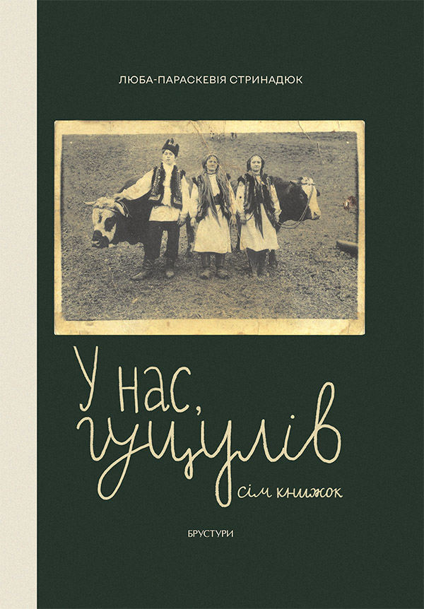 У нас, гуцулів. Сім книжок. Люба-Параскевія Стринадюк