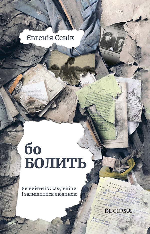 Бо болить. Як вийти із жаху війни і залишитися людиною