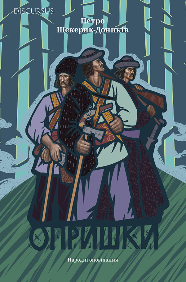 Опришки. Народні оповідання. Петро Шекерик-Доників