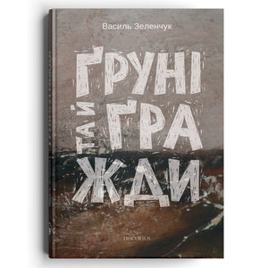 Ґруні та й ґражди