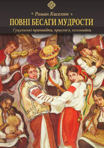 Повні бесаги мудрости. Гуцульські приповідки, прислів’я, коломийки