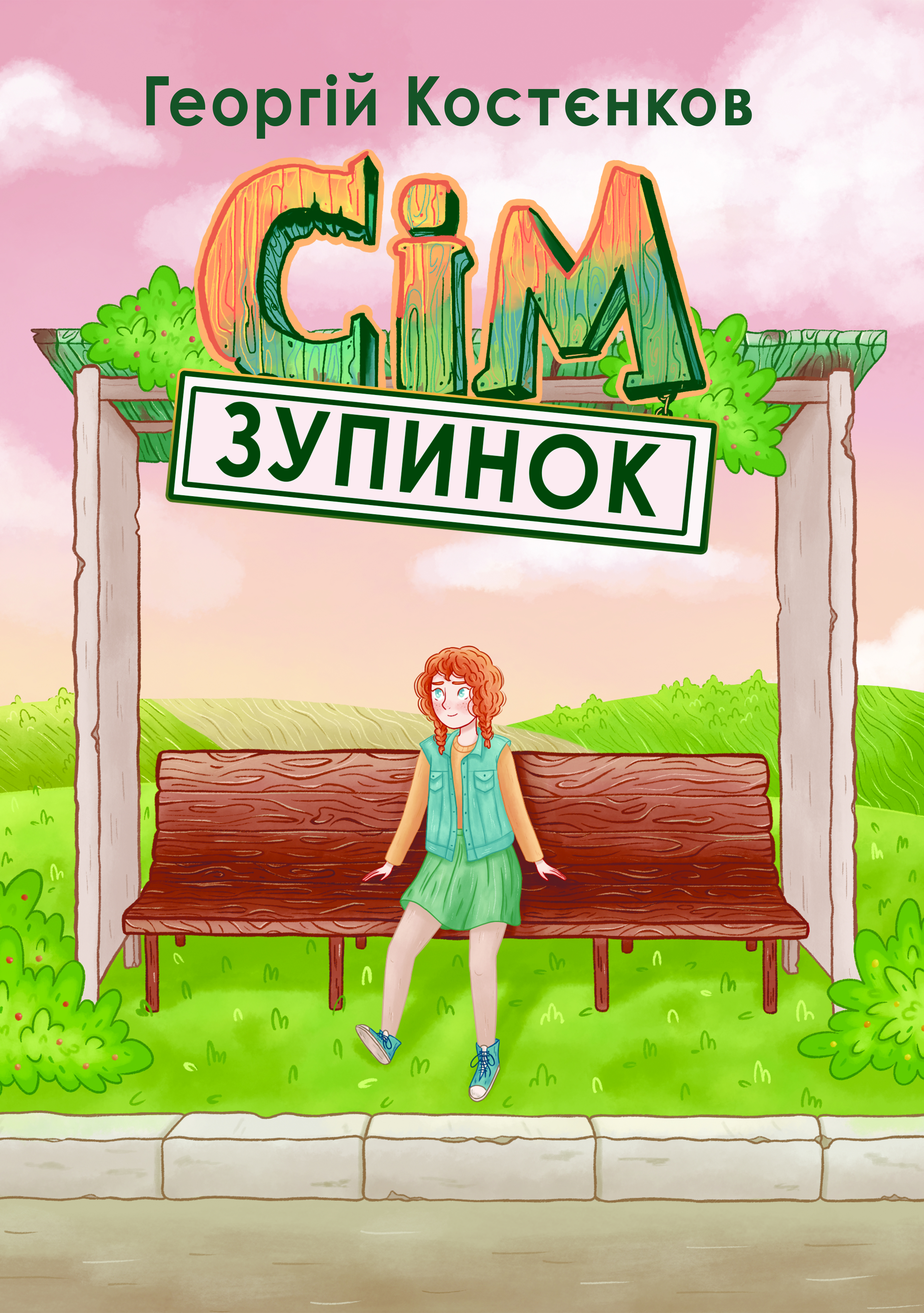 Сім зупинок