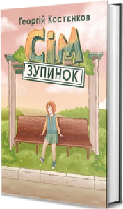 Сім зупинок