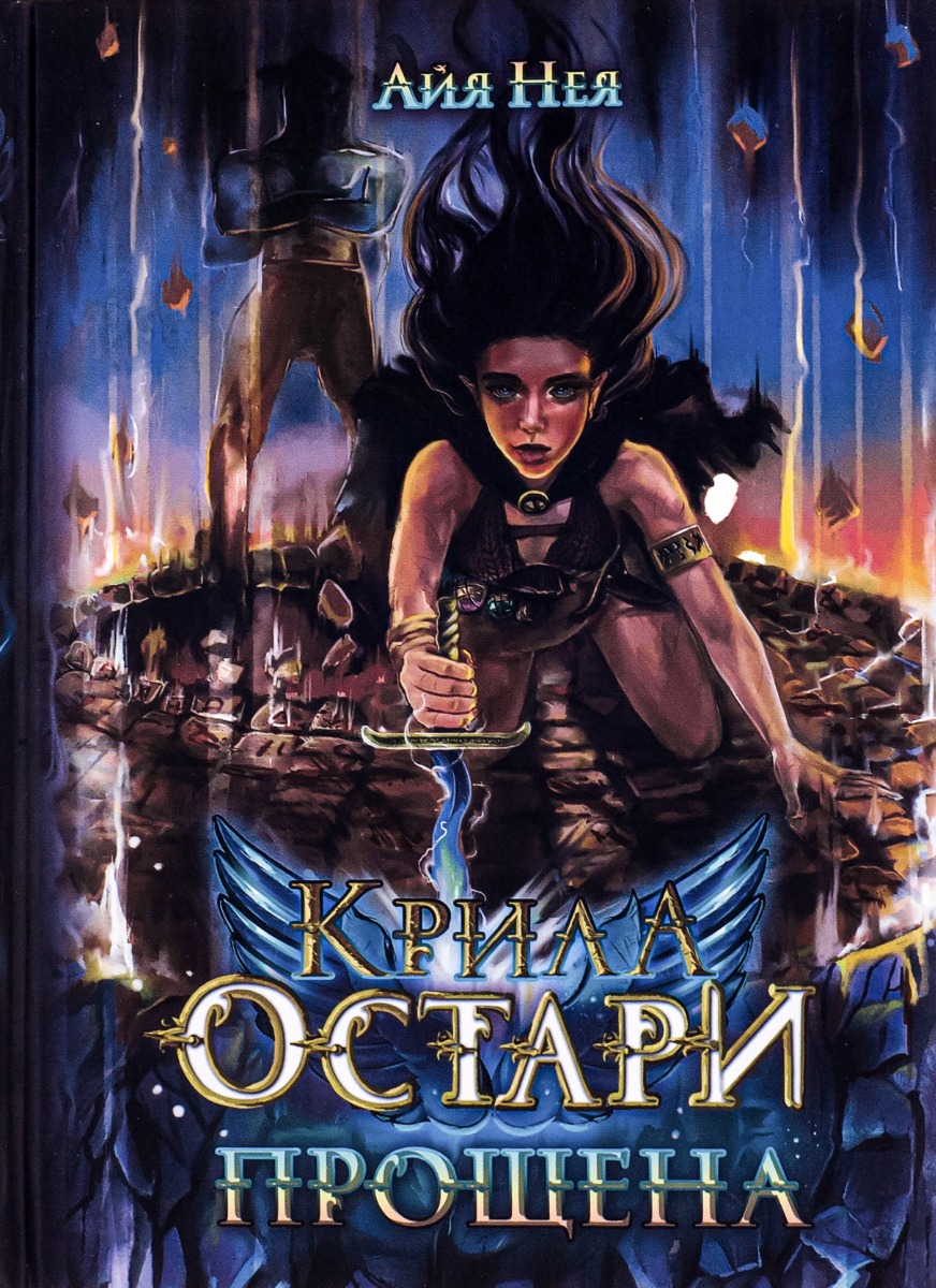 Крила Остари. Книга 1. Прощена