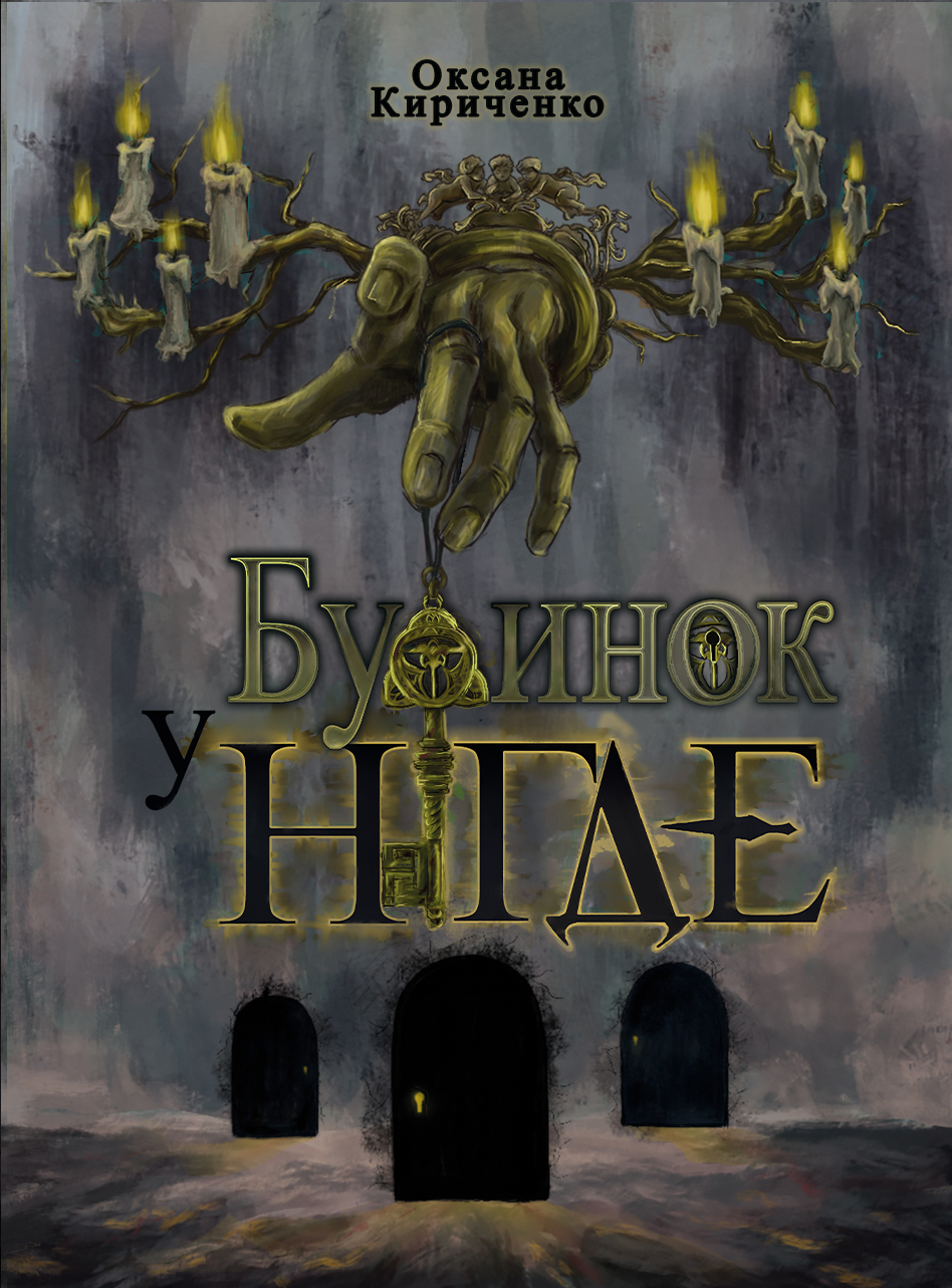 Будинок у Нігде (подарункове видання)