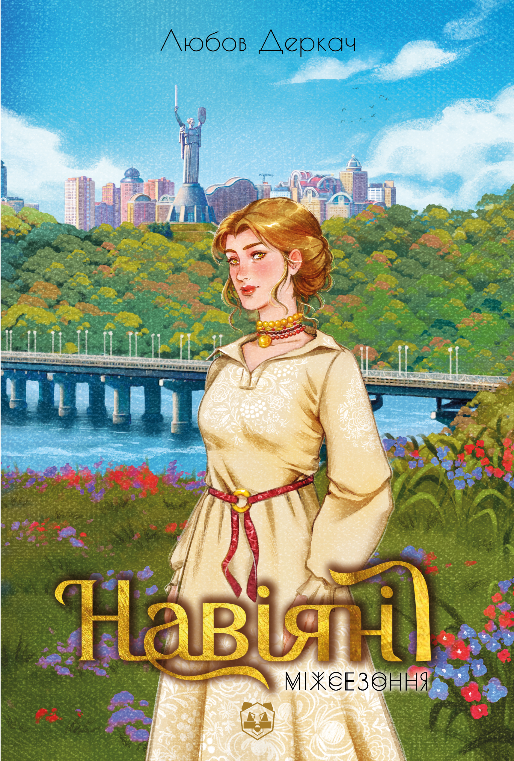 Limited edition «Навіяні. Міжсезоння (зелений зріз)