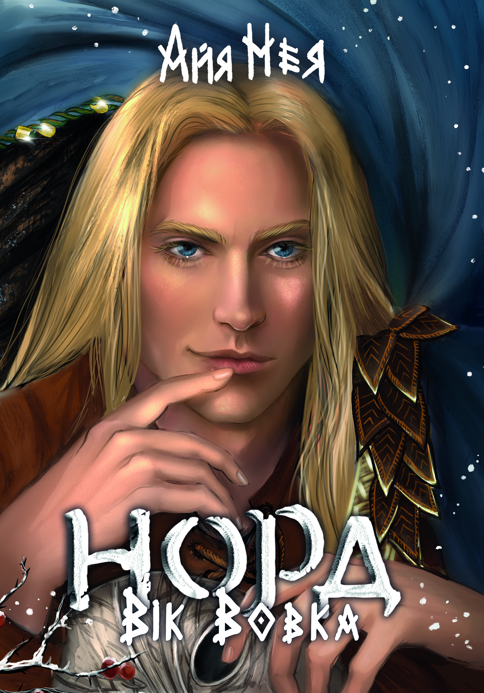 Норд. Вік Вовка. Книга 2. Том 2