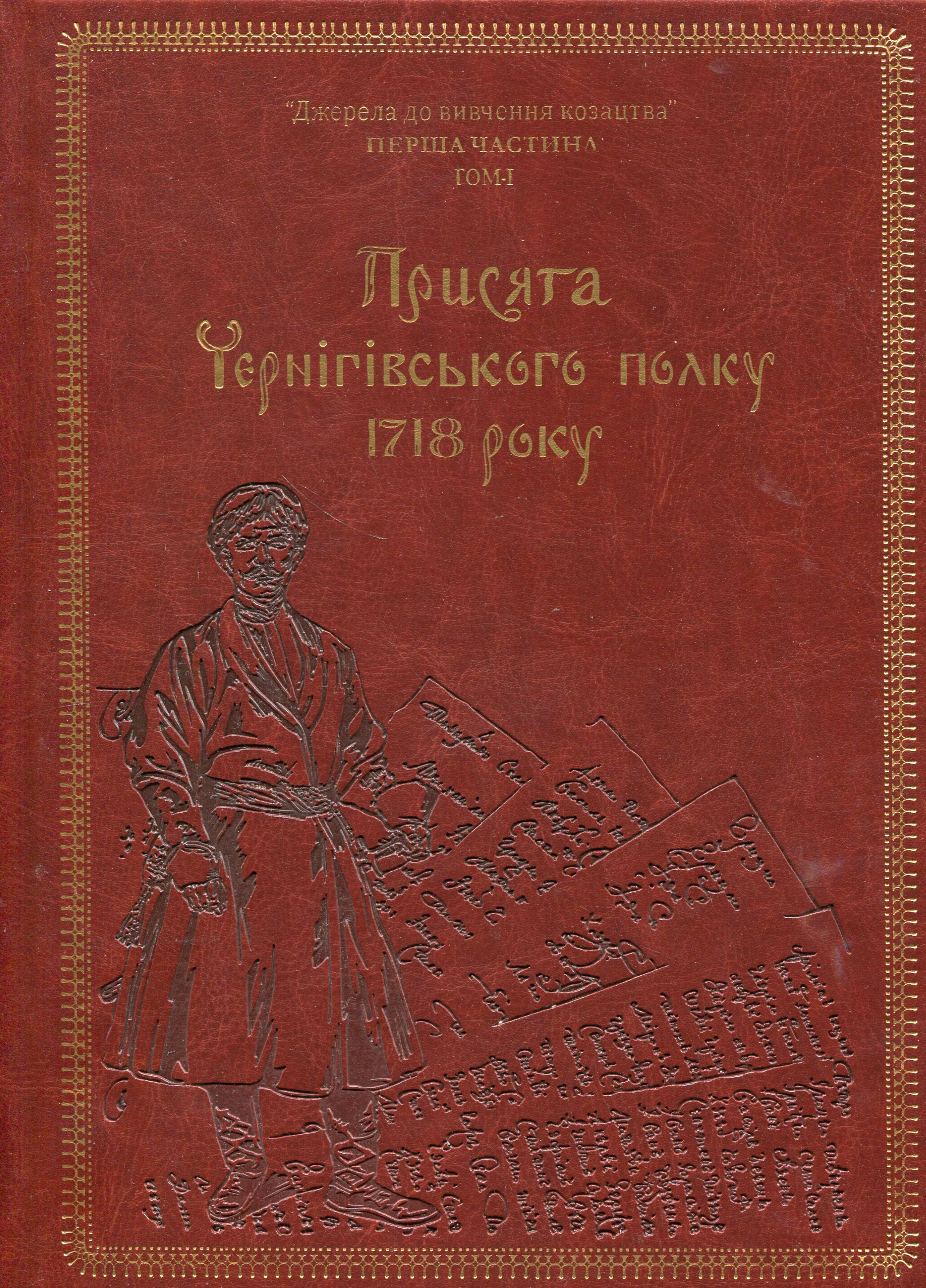 Присяга Чернігівського полку 1718 року (Подарункова оправа)