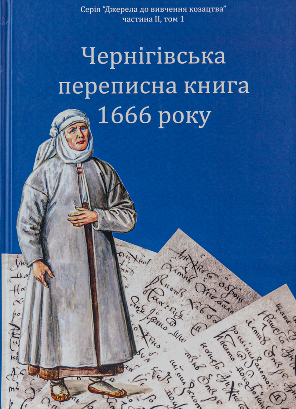 Чернігівська переписна книга 1666 року (Подарункове видання)