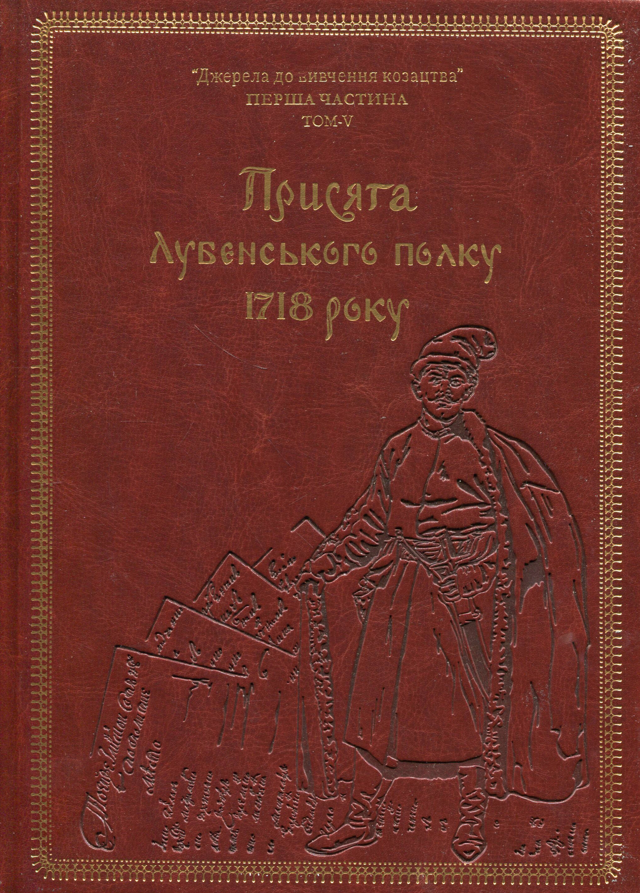 Присяга Лубенського полку 1718 року (Подарункове видання)