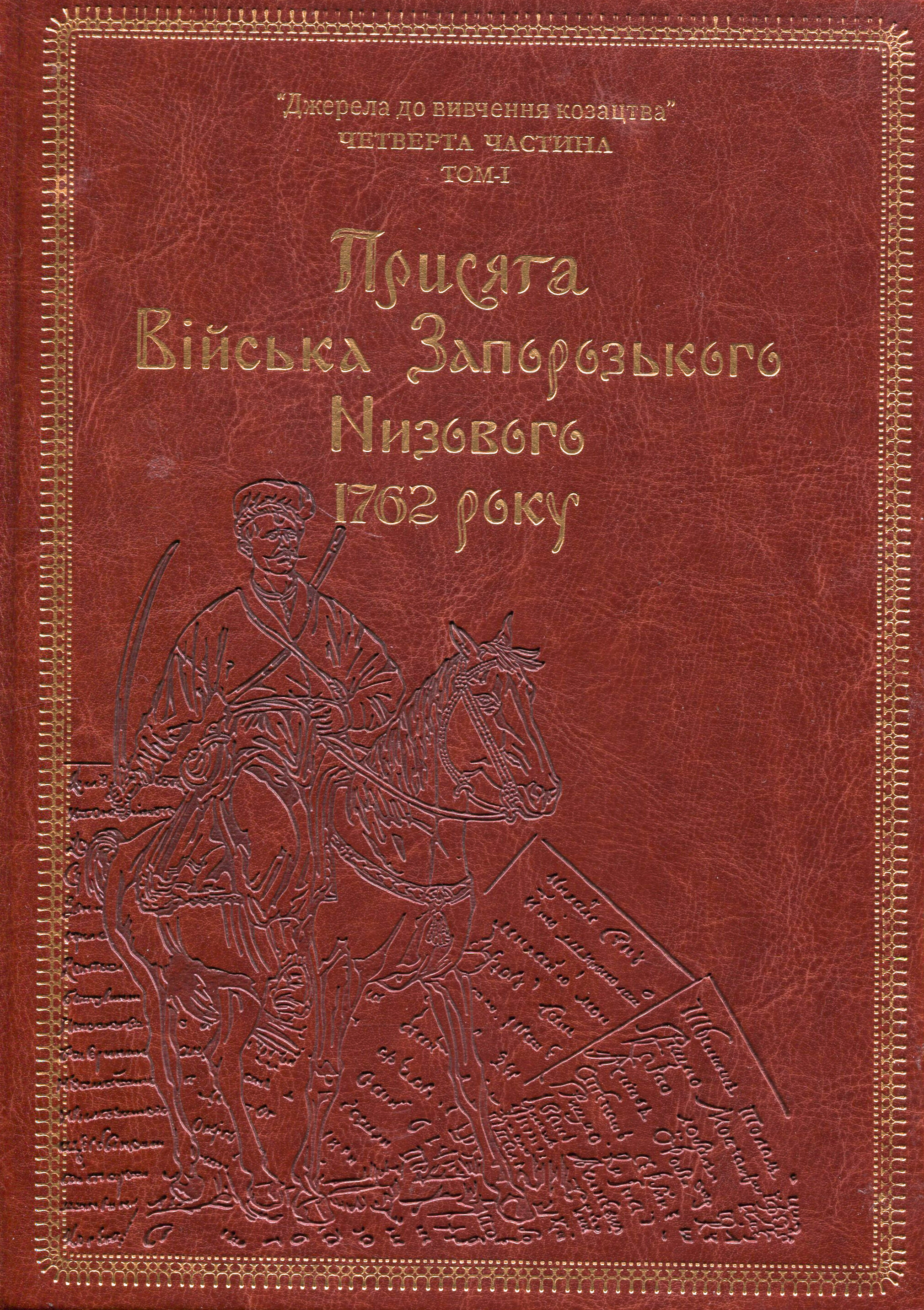 Присяга Війська Запорозького Низового 1762 року (Подарунковий варіант)