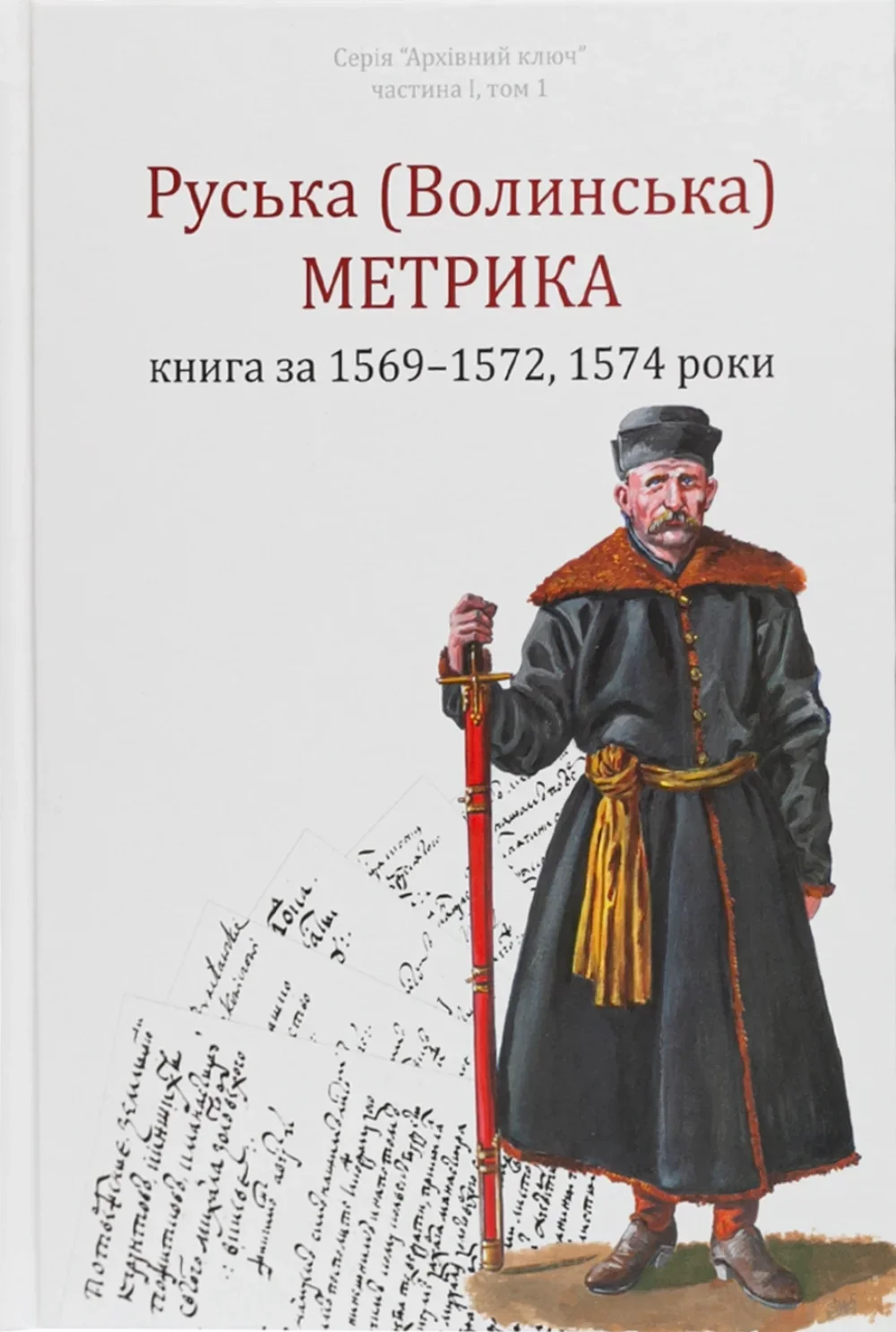 Руська (Волинська) Метрика. Книга за 1569-1572, 1574 роки