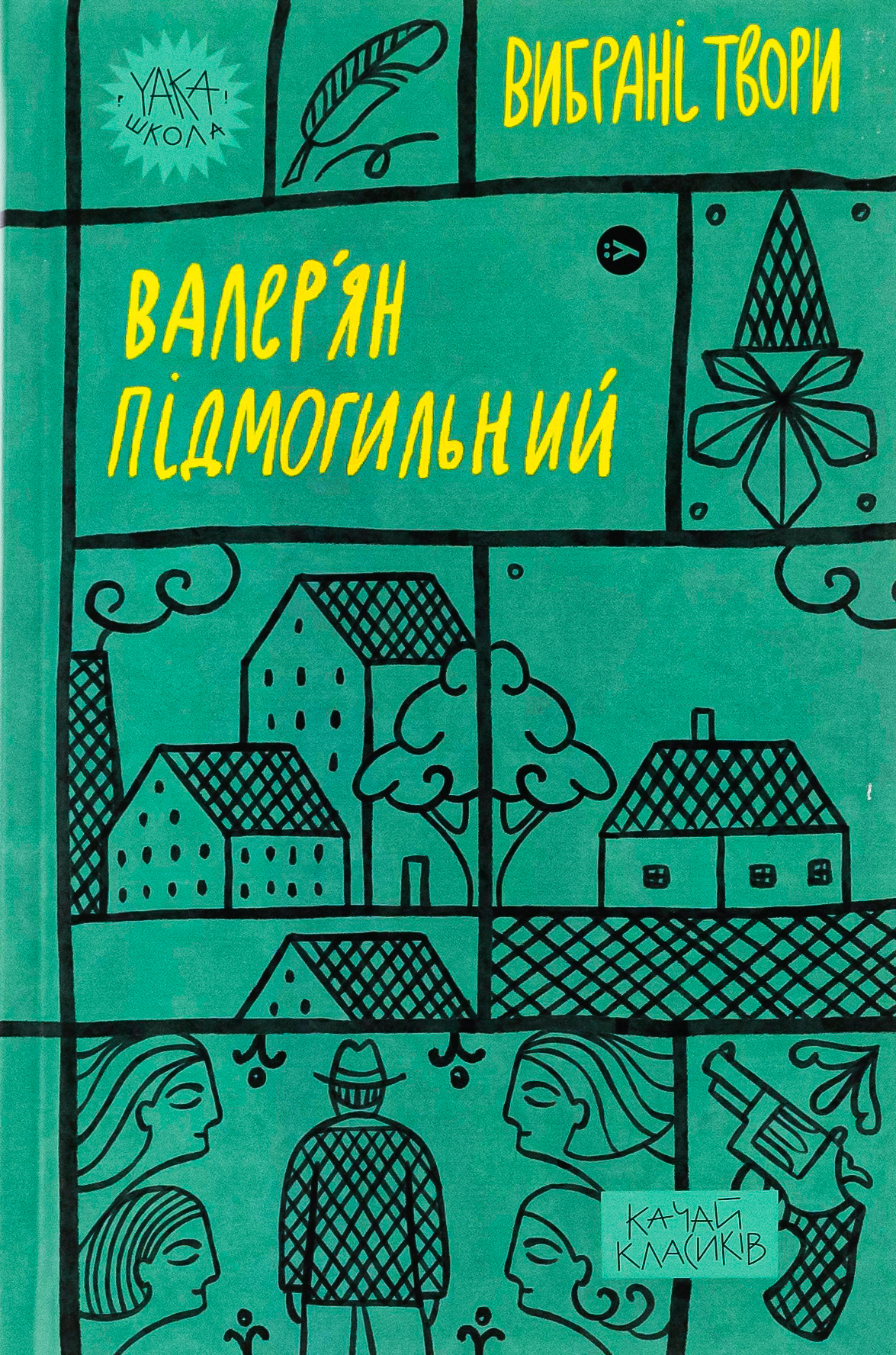 Валер'ян Підмогильний. Вибрані твори (Yaka ШКОЛА)