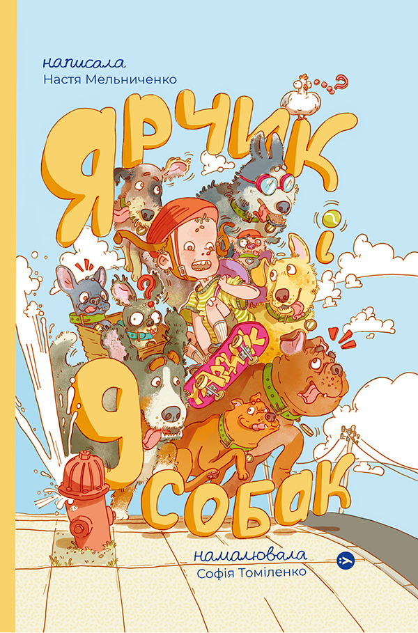 Ярчик і дев’ять собак