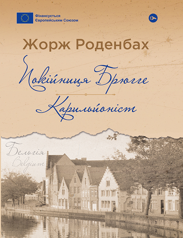 Покійниця Брюгге. Карильйоніст (Галерея світової прози: європейська візія)