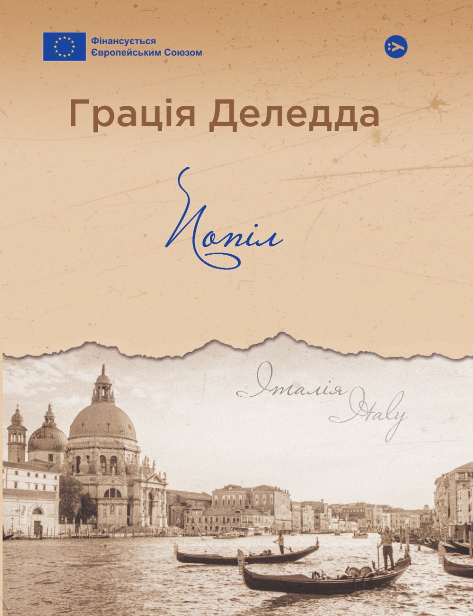 Попіл (Галерея світової прози: європейська візія)