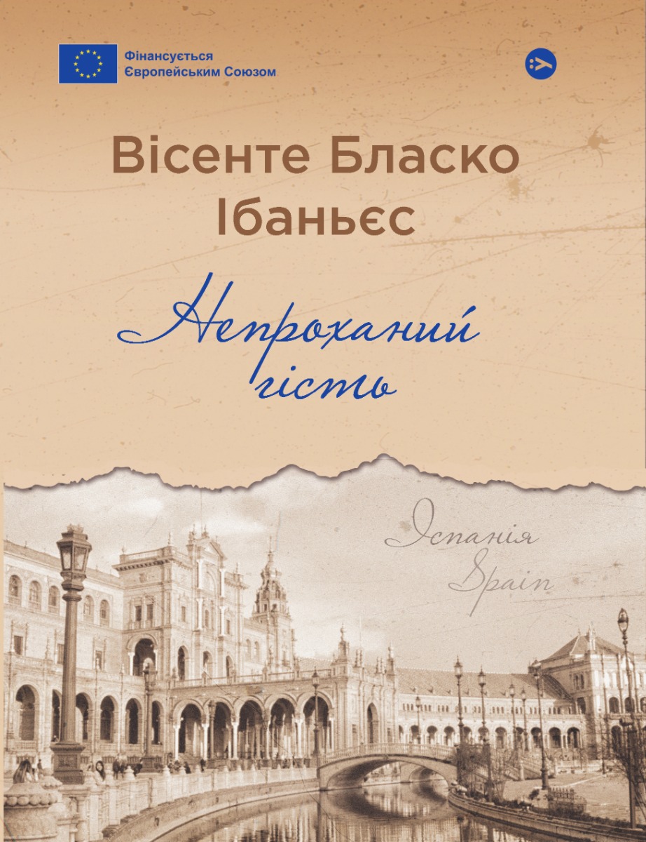 Непроханий гість (Галерея світової прози: європейська візія)