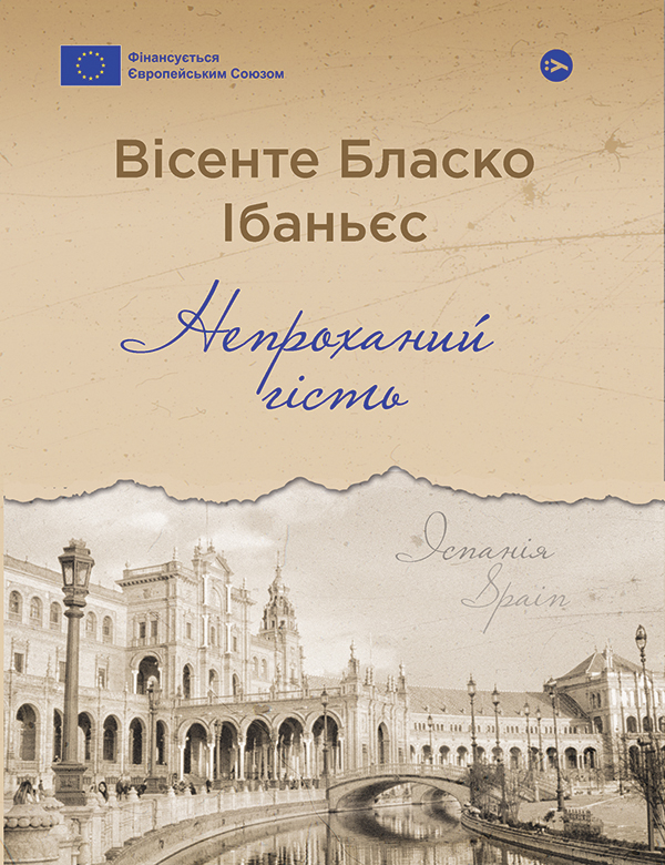 Непроханий гість (Галерея світової прози: європейська візія)