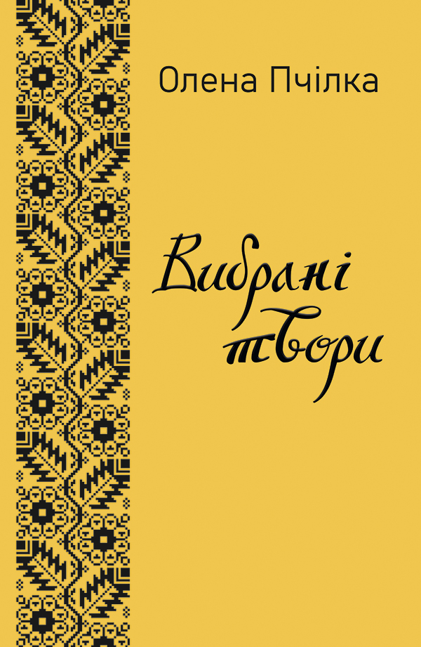 Олена Пчілка. Вибрані твори