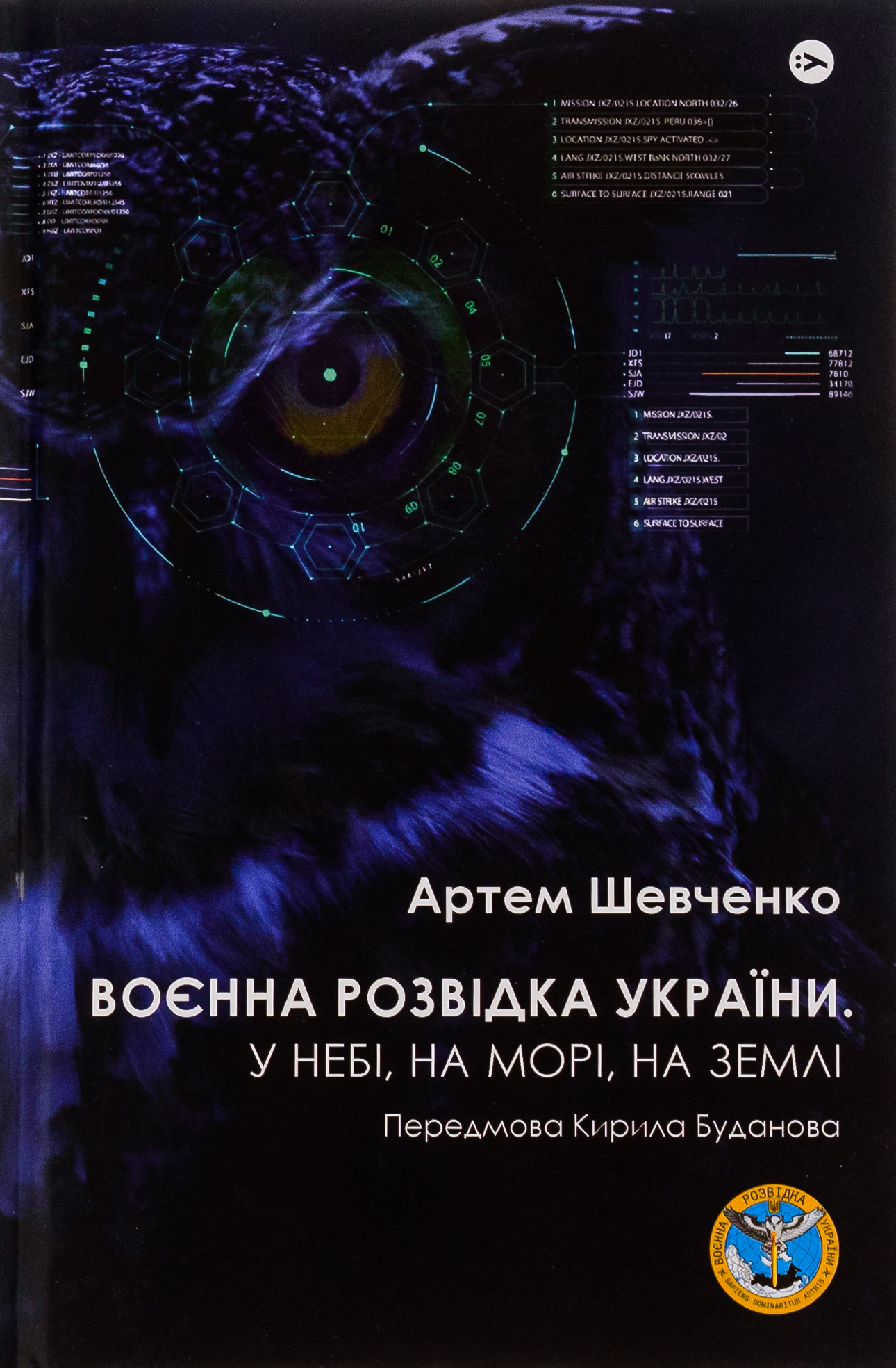 Воєнна розвідка України. У небі, на морі, на землі. Книжка від ГУР МО. Артем Шевченко