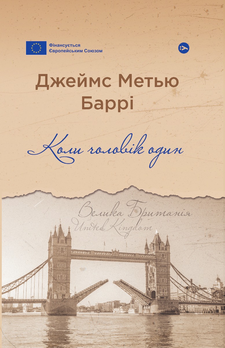 Коли чоловік один (Галерея світової прози: європейська візія)