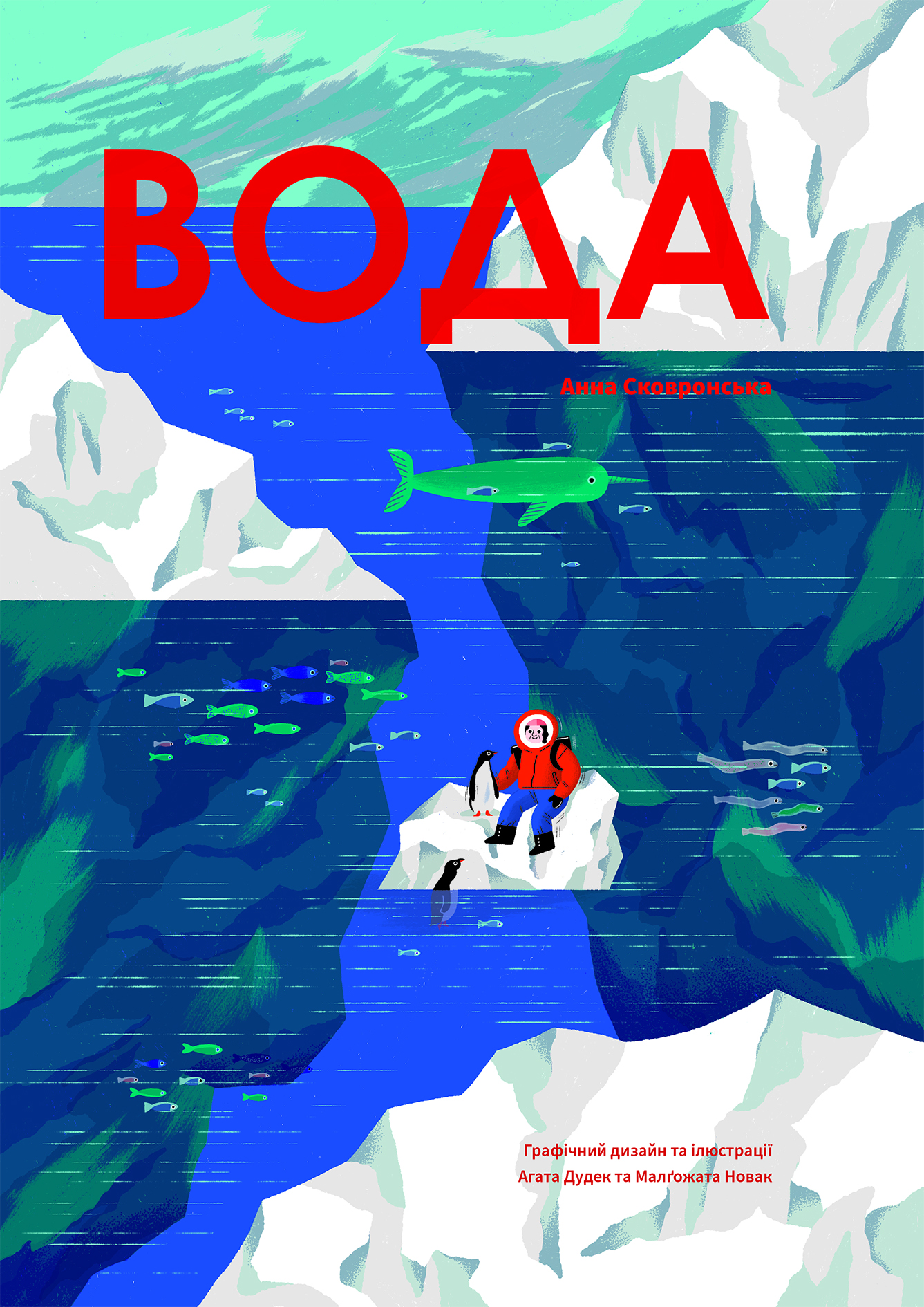 Вода. Агата Дудек; Анна Сковронська; Малґожата Новак