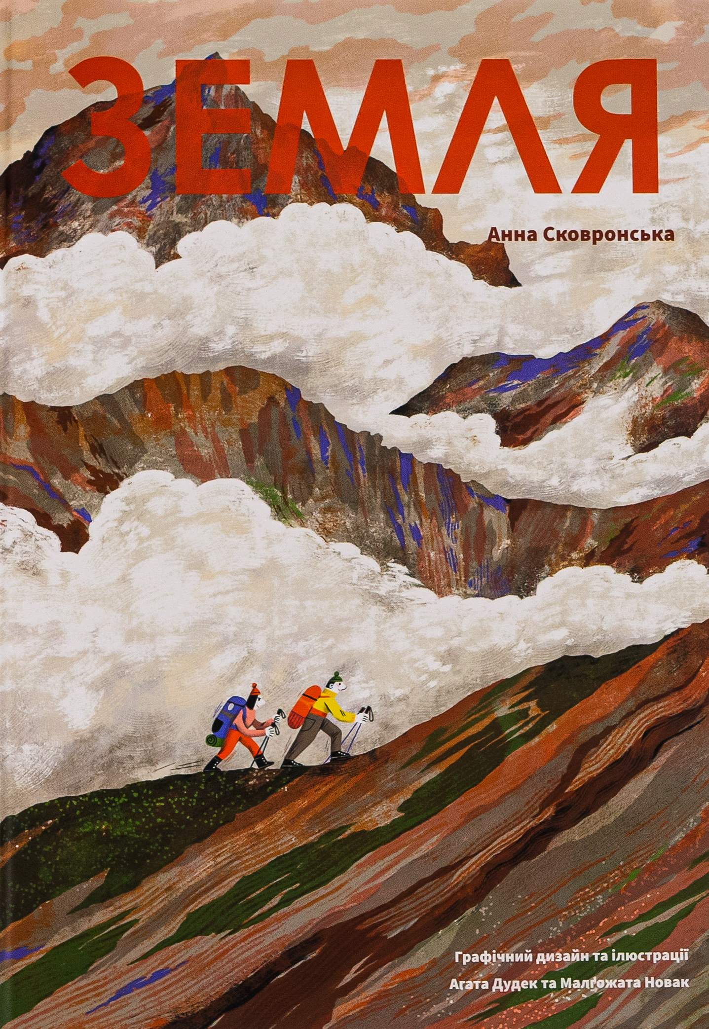 Земля. Агата Дудек; Анна Сковронська; Малґожата Новак