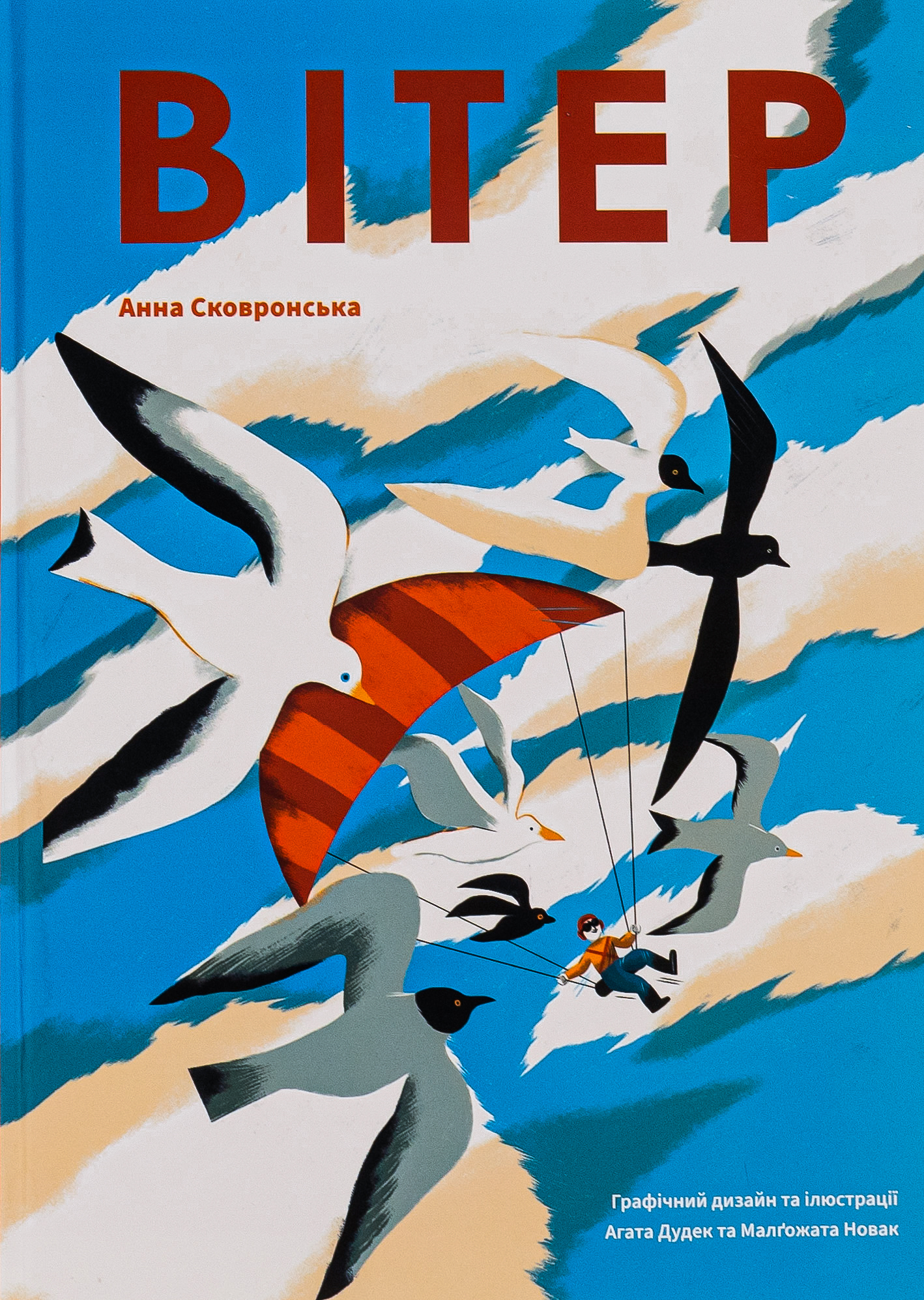 Вітер. Агата Дудек; Анна Сковронська; Малґожата Новак