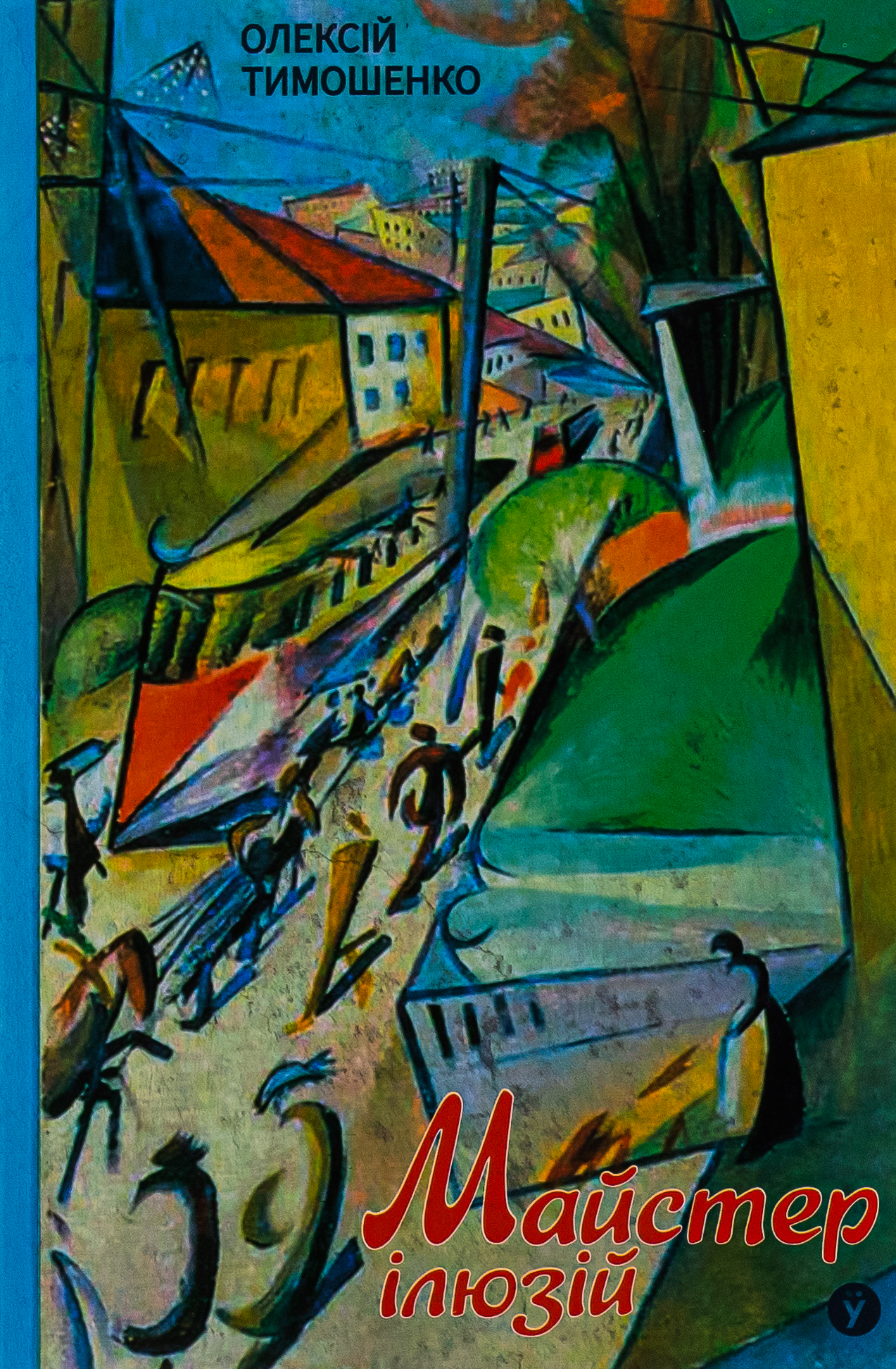 Майстер ілюзій. Олексій Тимошенко
