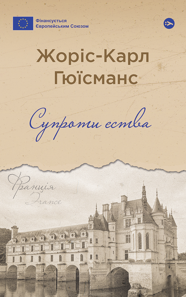 Супроти єства