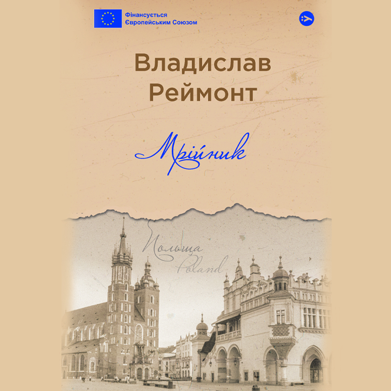 Аудіокнига в електронному форматі «Мрійник