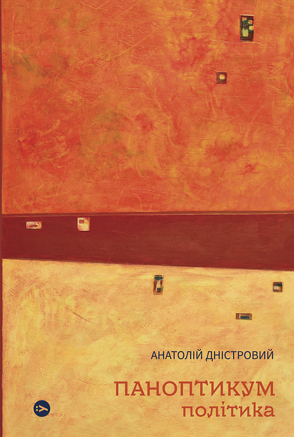 Паноптикум. Політика. Статті та есеї