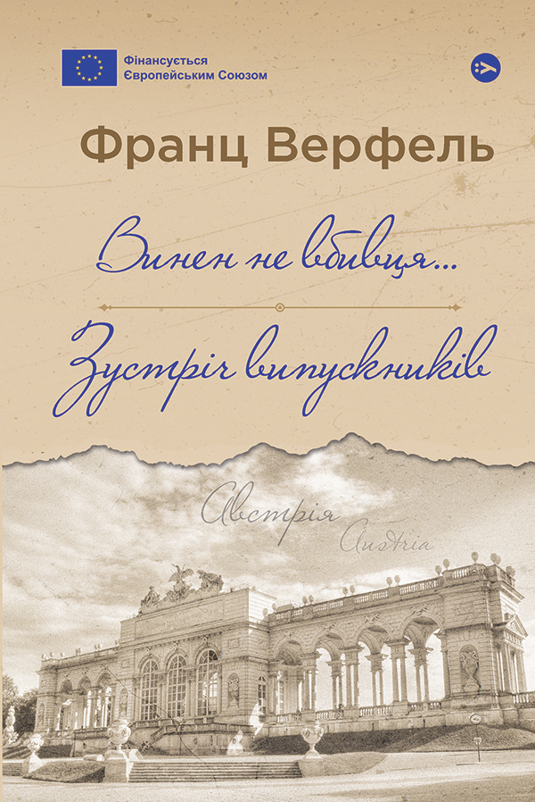 Винен не вбивця… Зустріч випускників. Франц Верфель
